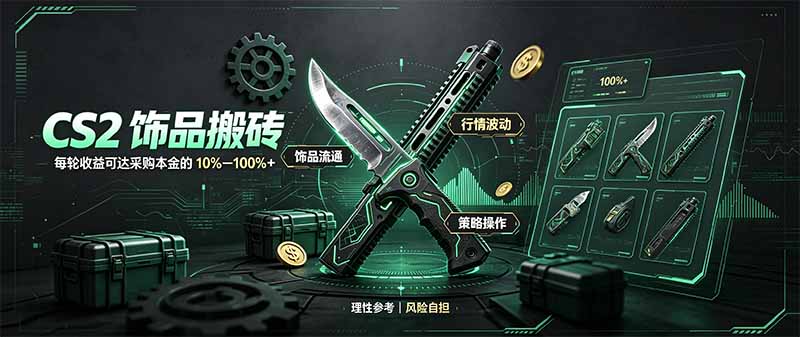 CS2饰品搬砖，每轮收益为采购本金的10-100%+，最强搬砖型副业，steam搬砖-续财库