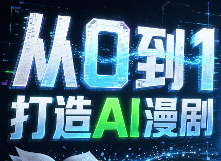 从0到1打造AI漫剧，一条工作流全搞定-续财库