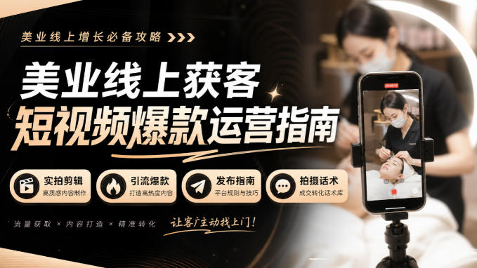 美业线上获客短视频爆款运营指南-无水印，实拍剪辑、引流爆款、发布指南、拍摄话术！-续财库
