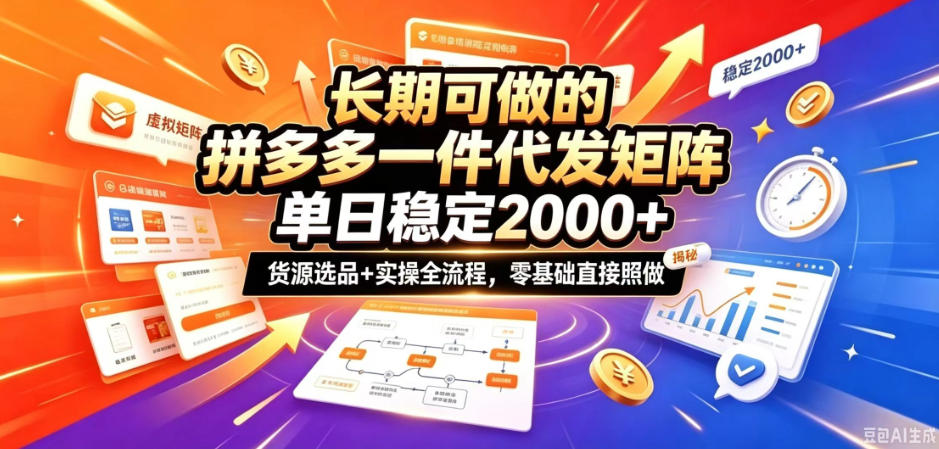 长期可做的拼多多一件代发矩阵，单日稳定2k+，货源选品+实操全流程，零基础直接照做【揭秘】-续财库