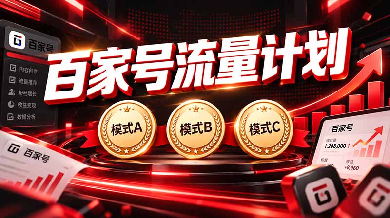 2026王炸项目，7天成功起号｜收益0→单日三位数，月入5VV。新手、老手都能做-续财库