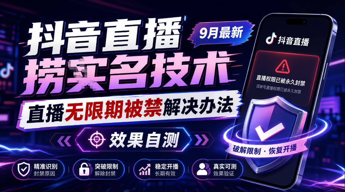 抖音直播捞十名技术，9月最新直播无限期被禁解决办法，效果自测-续财库