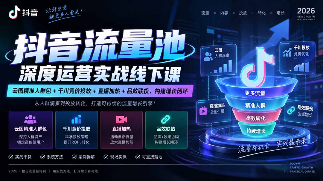 抖音流量池深度运营实战线下课｜云图精准人群包+千川竞价投放+直播加热+品效联投，构建增长闭环-续财库