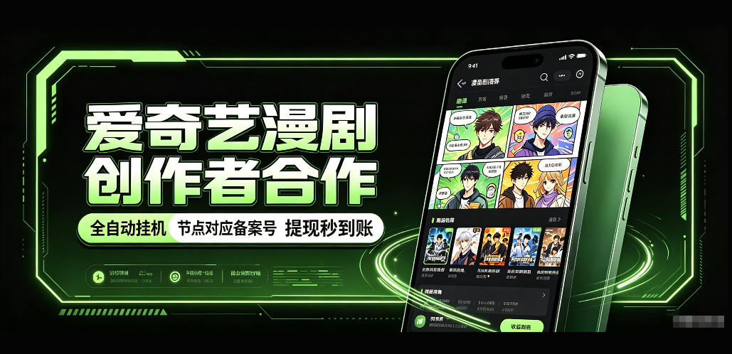 爱奇艺漫剧创作者合作，全自动褂鸡，有节点对应备案号，收益提现秒到账【揭秘】-续财库