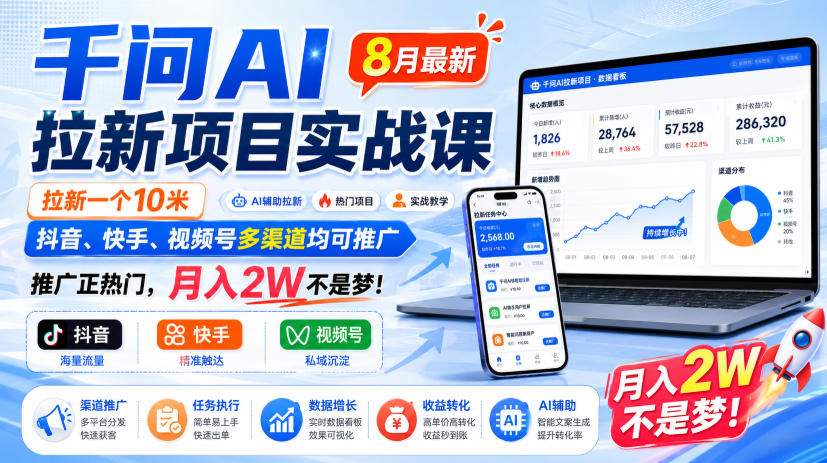 千问AI拉新项目实战课8月最新，拉新一个10米，抖音、快手、视频号多渠道均可推广，推广正热门，月入2W不是梦!(更新0923)-续财库