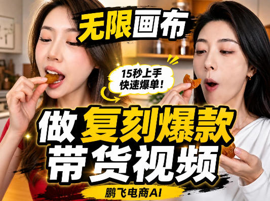 无限画布复刻二创带货视频搭建教学，实操教学，一键复刻爆款带货视频-续财库