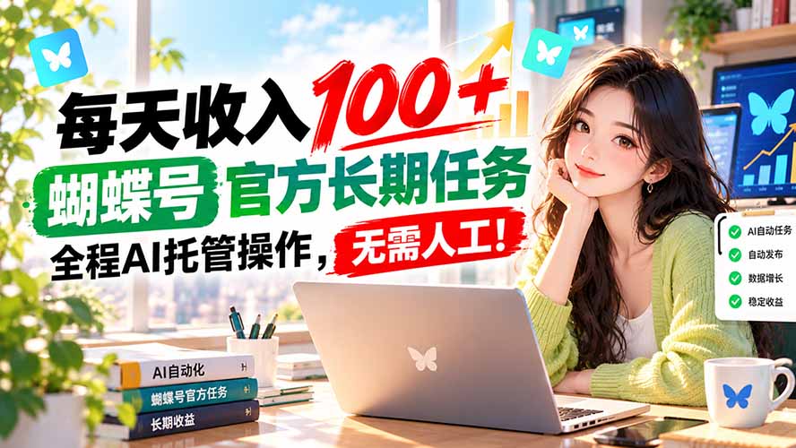 每天收入100+, 蝴蝶号官方长期任务, 全程ai托管操作,无需人工!-续财库