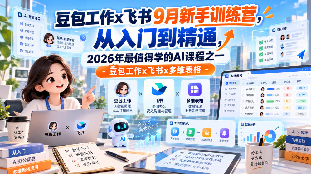 豆包工作x飞书9月新手训练营，从入门到精通，2026年最值得学的Al课程之一-豆包工作x飞书x多维表格-续财库