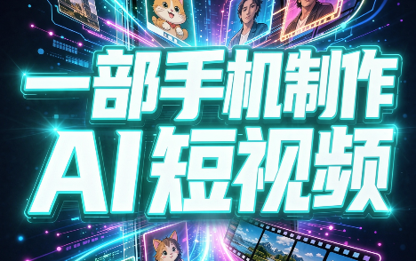 一部手机制作能上热门能变现的AI短视频-续财库