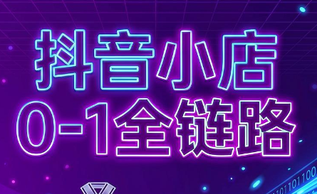 兵哥电商·抖音小店从0到1全链路(更新9月)-续财库