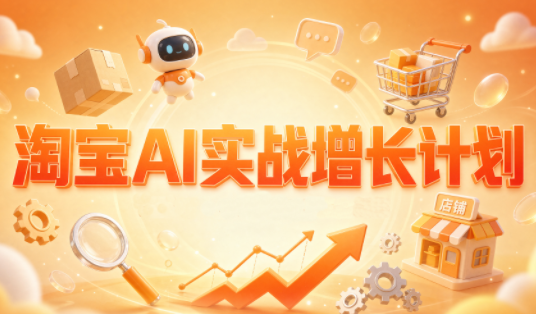 罗老师·淘宝AI实战增长计划-续财库