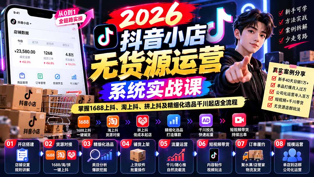 【无水印】2026抖音小店无货源运营系统实战课：掌握1688上抖、淘上抖、拼上抖及精细化选品千川起店全流程-续财库
