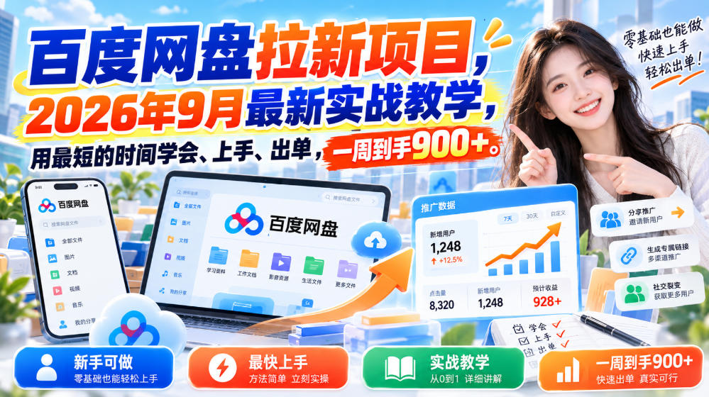 百度网盘拉新项目，2026年9月最新实战教学，用最短的时间学会、上手、出单，一周到手900+-续财库