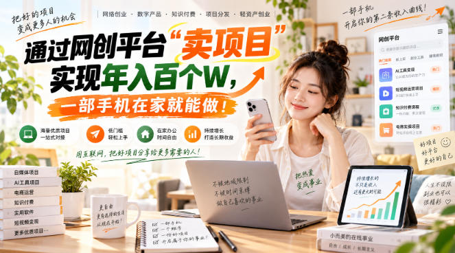 网创平台“卖项目”实现年入百万，一部手机在家就能做！-续财库