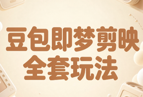 梅子老师·AI短视频创作与变现，豆包即梦剪映全套玩法-续财库