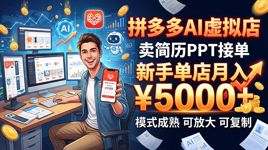 开一家拼多多虚拟店,用AI卖简历PPT,单店月入1w+,可放大-续财库