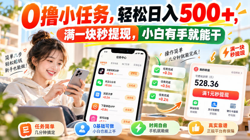0撸小任务，轻松日入500+，满一块秒提现，小白有手就能干，动动手指就能賺-续财库