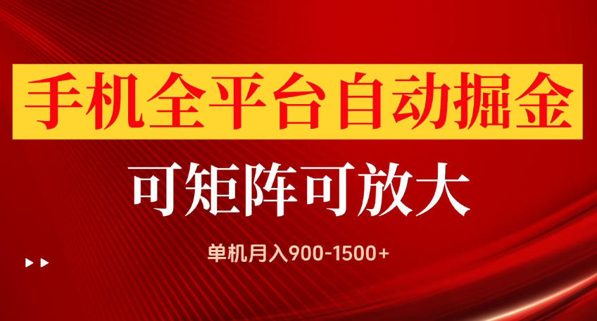 手机全平台自动掘金项目，可放大操作，单机月入900-1500+，做完当日就可以提现【揭秘】-续财库