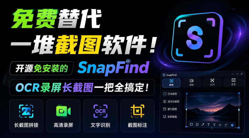 免费替代一堆截图软件！开源免安装的SnapFind，OCR录屏长截图一把全搞定！-续财库