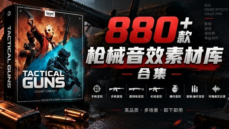 宝藏音效合集！最新880+个战术枪械武器音效素材，全部中文汉化，一套专业战术枪械音效素材库-续财库