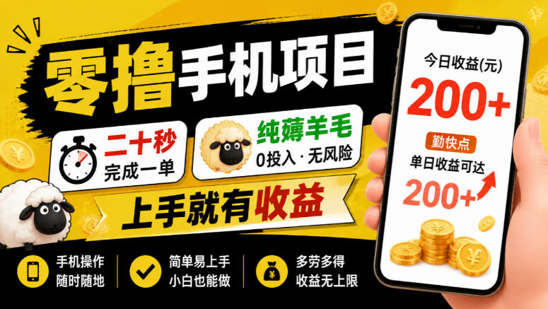 零撸手机项目，二十秒完成一单，纯薅羊毛，上手就有收益，勤快点单日收益可达200+【揭秘】-续财库