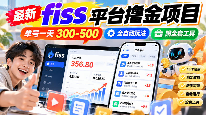 最新fiss平台撸金项目，单号一天300-500，全自动玩法，附全套工具【揭秘】-续财库