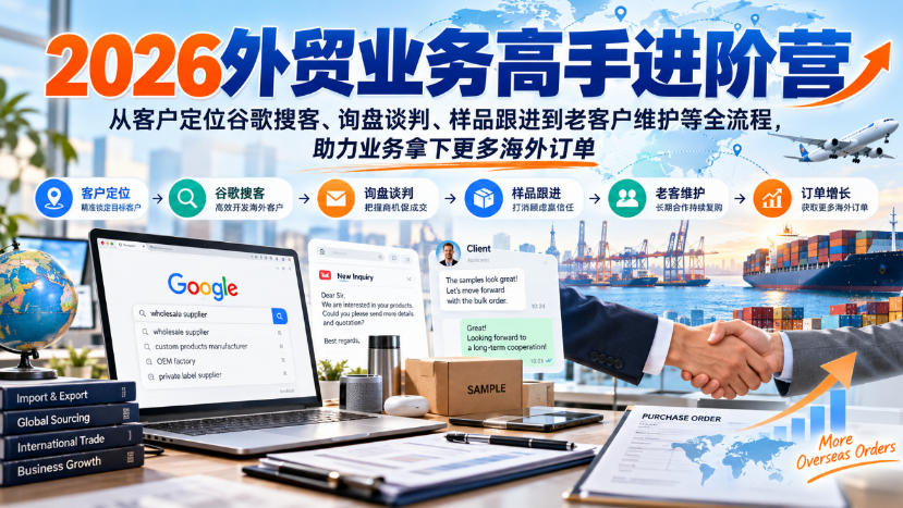 2026外贸业务高手进阶营，从客户定位谷歌搜客、询盘谈判、样品跟进到老客户维护等全流程，助力业务拿下更多海外订单-续财库