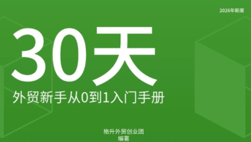 格升·2026年新版外贸新手入门手册资料-续财库