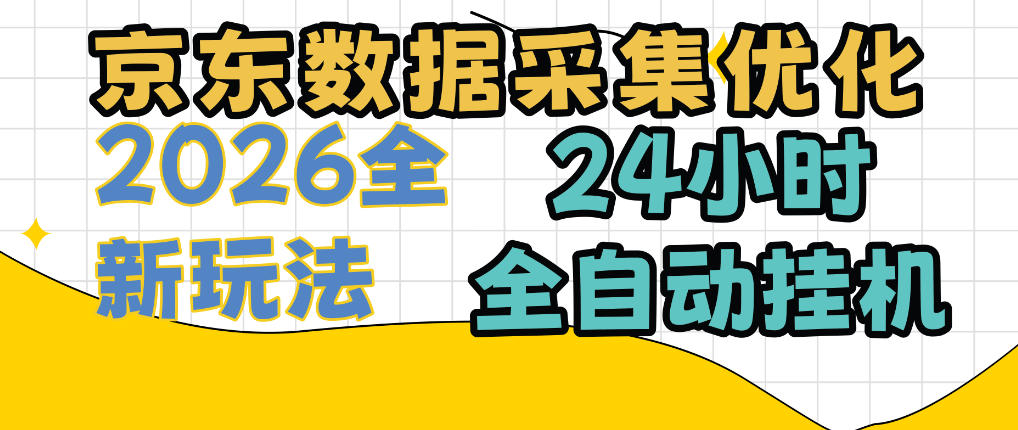 京东数据采集优化，单机日入300+，24小时纯挂G项目，适合所有人群【揭秘】-续财库