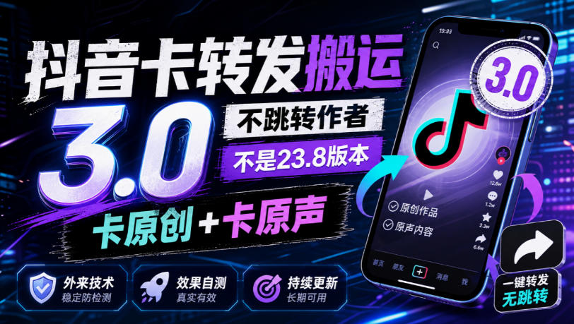 抖音卡转发搬运3.0,不跳转作者,不是23.8版本,卡原创+卡原声,外来技术,效果自测-续财库