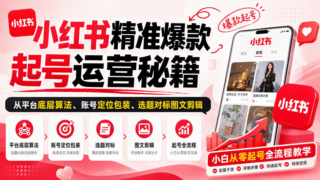 小红书精准爆款起号运营秘籍，从平台底层算法、账号定位包装、选题对标图文剪辑，小白从零起号全流程-续财库