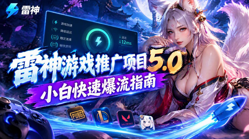 雷神游戏推广项目5.0-小白快速爆流指南，最的好一天收益就1K+-续财库
