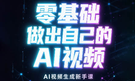 张老师·零基础做出自己的AI视频-续财库