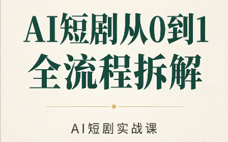 AI短剧从0到1全流程拆解-续财库