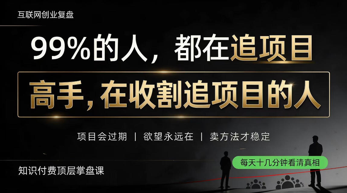 做项目不如卖项目，做知识付费自己当老板，教人从“干活的人”变成“收钱的人”【揭秘】-续财库