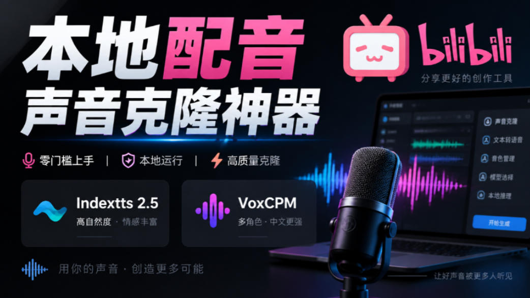 GitHub最新开源宝藏项目！本地配音与声音克隆能力都齐了，支持Indextts 2.5和VoxCPM等模型yovoice-续财库