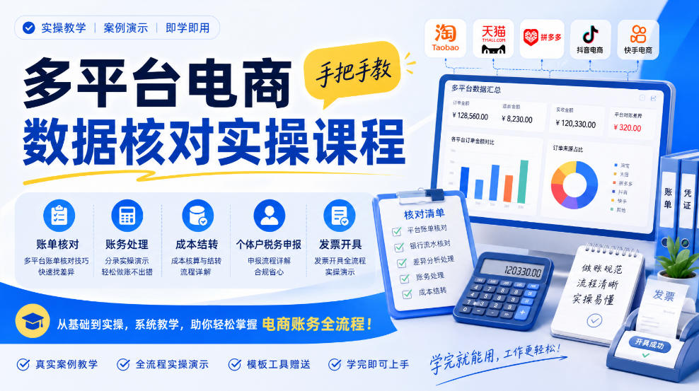 多平台电商数据核对实操课程，手把手教账单核对、账务处理、成本结转、个体户税务申报与发票开具-续财库