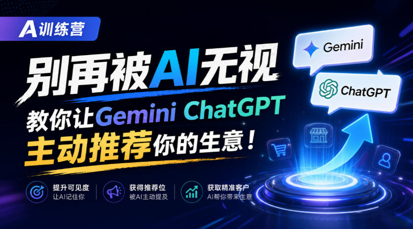 A训练营,别再被AI无视,教你让GeminiChatGPT主动推荐你的生意!【原创双语字幕】-续财库