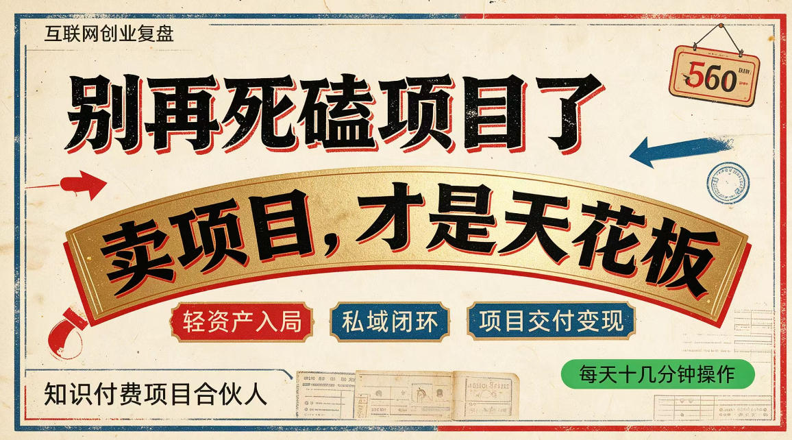 做项目不如卖项目，做知识付费自己当老板，普通人死磕项目賺钱，聪明人贩卖项目认知賺钱【揭秘】-续财库