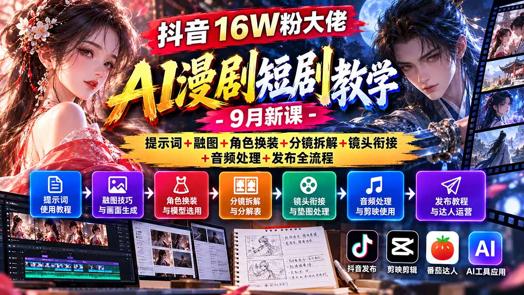 抖音16W粉大佬AI漫剧短剧教学-9月新课：提示词+融图+角色换装+分镜拆解+镜头衔接+音频处理+发布全流程-续财库