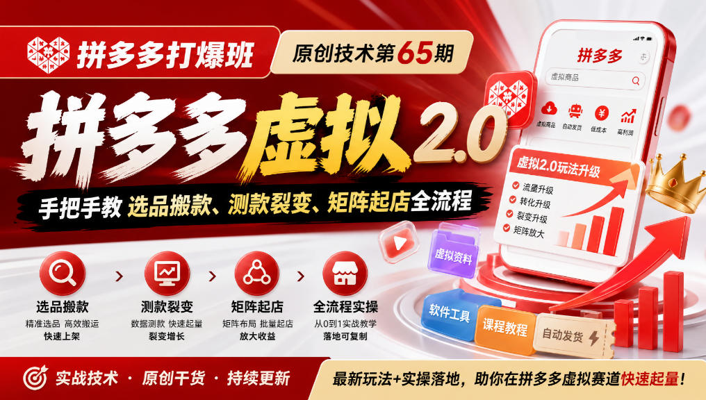 《拼多多打爆班》原创技术第65期,拼多多虚拟2.0,手把手教选品搬款、测款裂变、矩阵起店全流程-续财库
