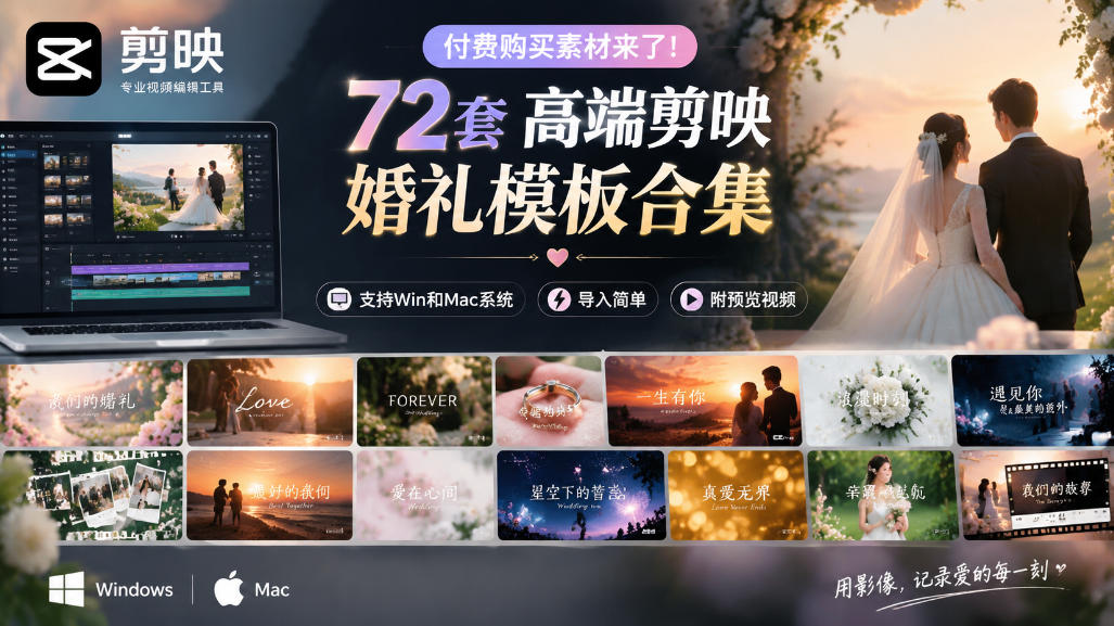 付费购买素材来了！72套高端剪映婚礼模板合集，支持Win和Mac系统使用，导入简单，附预览视频-续财库
