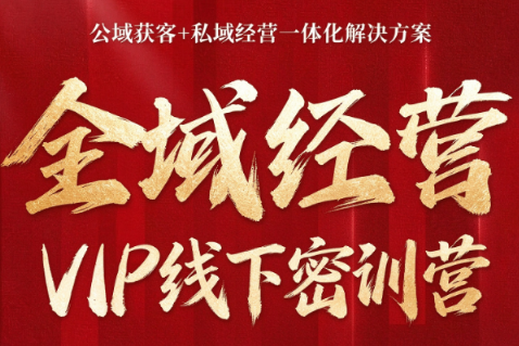 叨叨·全域获客经营线下密训营(8-9月线下课)-续财库