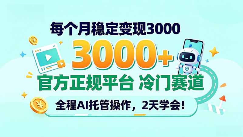每个月稳定变现3000＋， 官方正规平台 冷门赛道， 全程ai托管操作，2天学会！-续财库