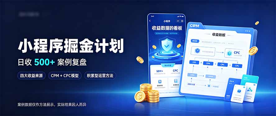 小程序掘金计划，日收500+，四大收益来源，玩转CPM+CPC收益，积累型副业-续财库