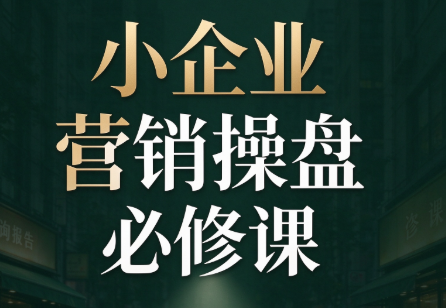 马老师·2026中小企业营销操盘必修课-续财库
