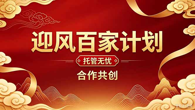 2026年还在为找创业项目迷茫。迎风计划将颠覆你的认知,改变你的人生轨迹。-续财库