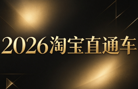 周心驰·2026淘系直通车投产19搜索5万玩法-续财库