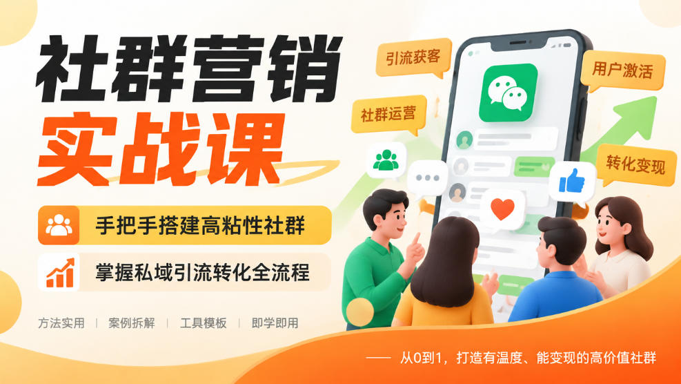 社群营销实战课,手把手搭建高粘性社群,掌握私域引流转化全流程-续财库