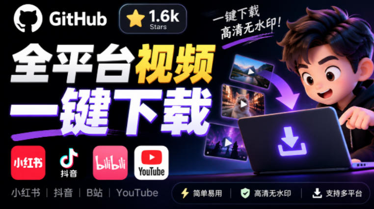 GitHub上1.6k stars开源下载器,界面清爽免费用,小红书某音B站youtube视频一键保存Videdown-续财库